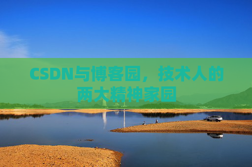 CSDN与博客园，技术人的两大精神家园